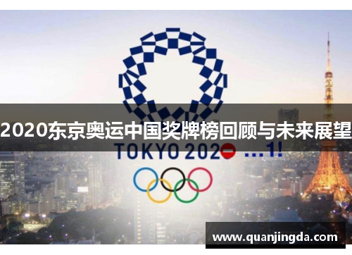 2020东京奥运中国奖牌榜回顾与未来展望