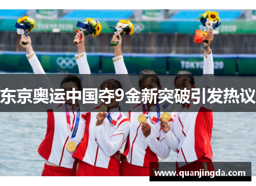 东京奥运中国夺9金新突破引发热议