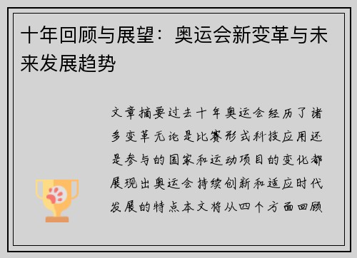 十年回顾与展望：奥运会新变革与未来发展趋势