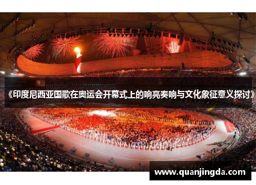 《印度尼西亚国歌在奥运会开幕式上的响亮奏响与文化象征意义探讨》
